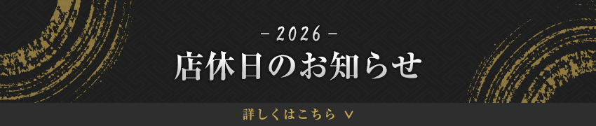 2026年　店休日のお知らせ