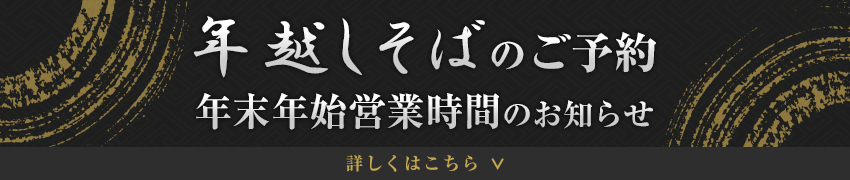 年越しそばのご予約 年末年始営業時間のお知らせはこちら