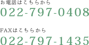 お電話はこちら 022-797-0408　FAXはこちらから 022-797-1435