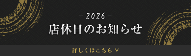 2026年　店休日のお知らせ