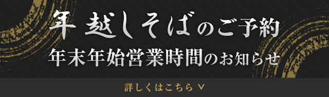 年越しそばのご予約 年末年始営業時間のお知らせはこちら