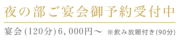 各種ご宴会御予約受付中